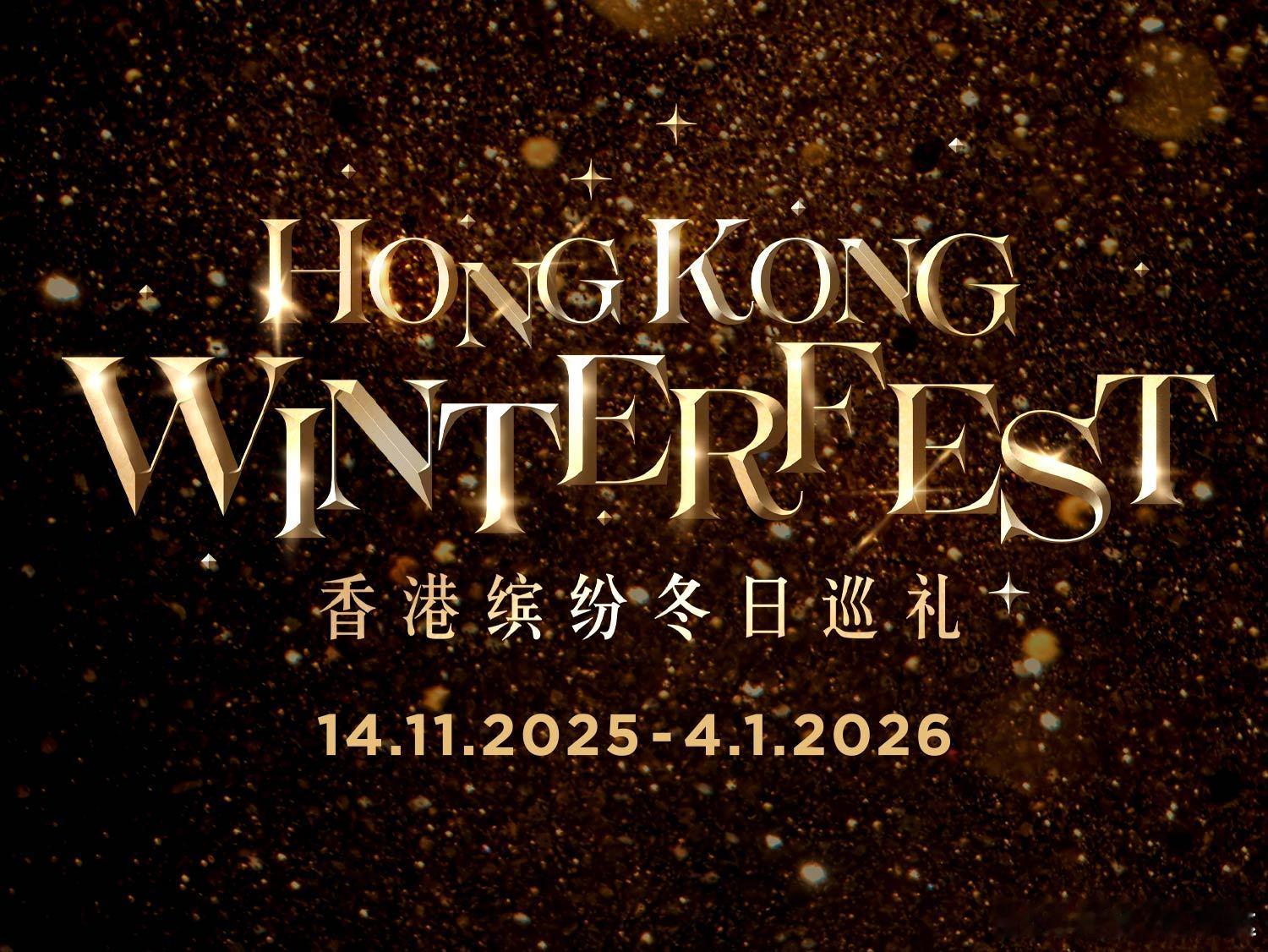 共赴香港冬日梦境暖冬香港，精彩无限暖冬香港，圣诞如诗，万象生辉【✨当百年星