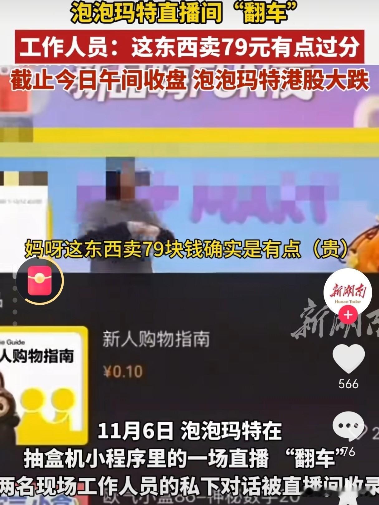 果然，员工才是真“卧底”，员工才是真“消费者嘴替”。泡泡玛特直播间翻车了