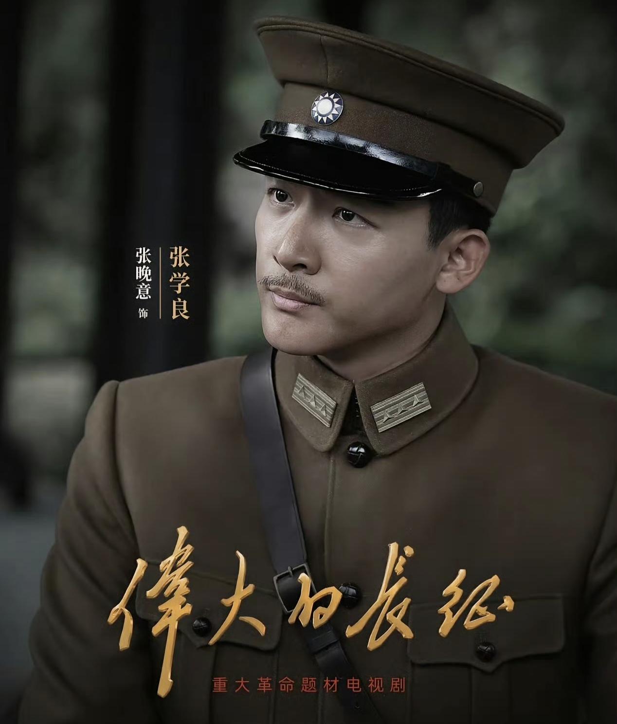 《伟大的长征》播出后，网友都说张晚意是最帅气张学良的饰演者。粗略梳理了一下，大家