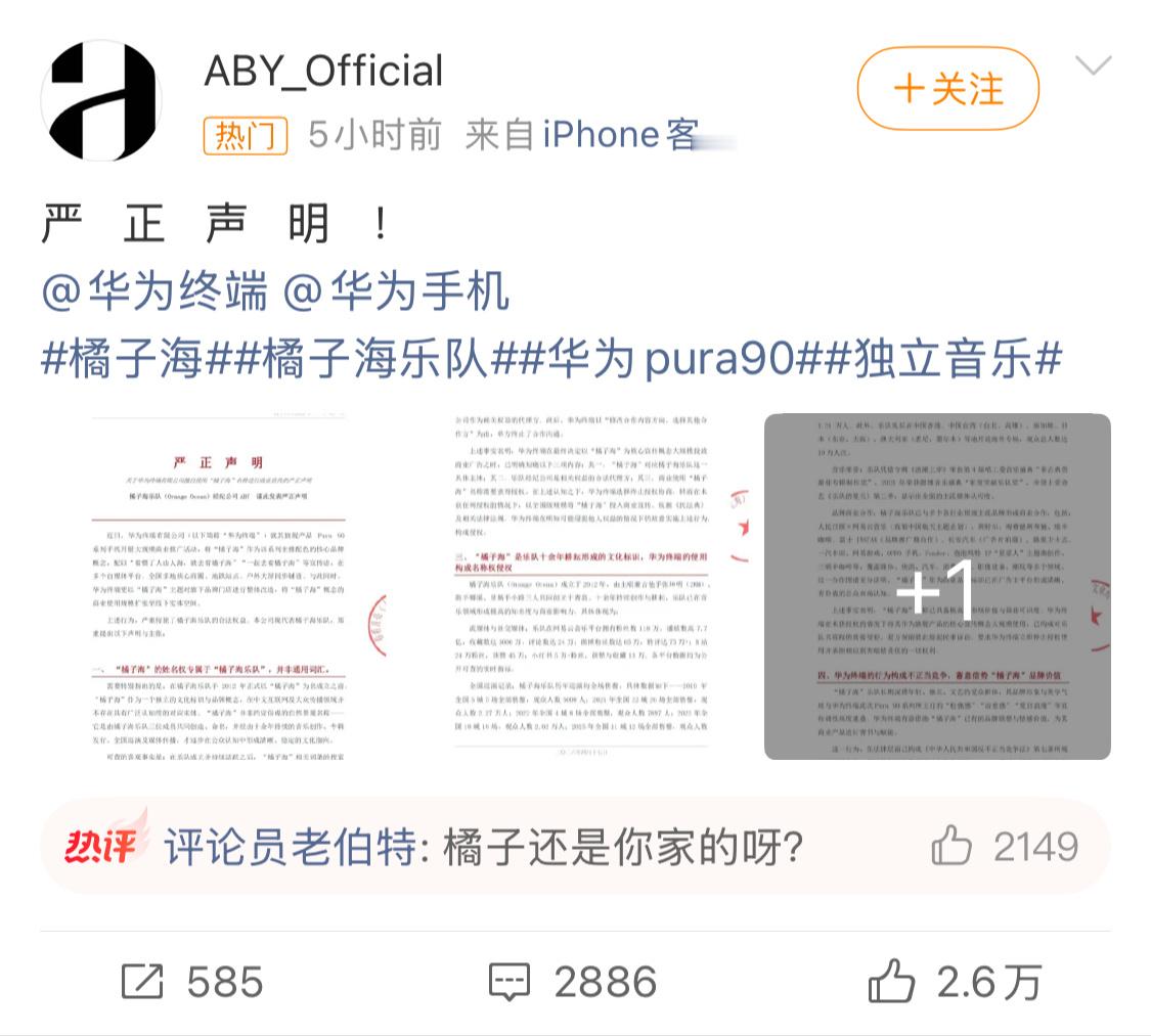 华为新品还没发布，侵权声明已经闹得人尽皆知了。橘子海乐队表示不惹事也不怕事，对华