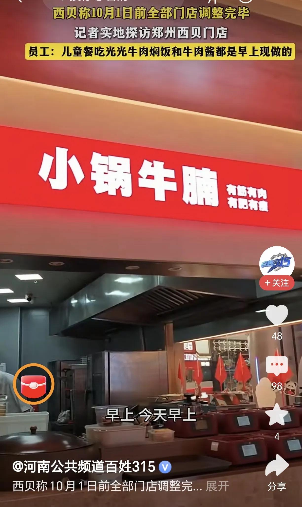 西贝未来还是可以继续开门营业下去的。目前的新闻看，西贝进行门店“调改”、发放
