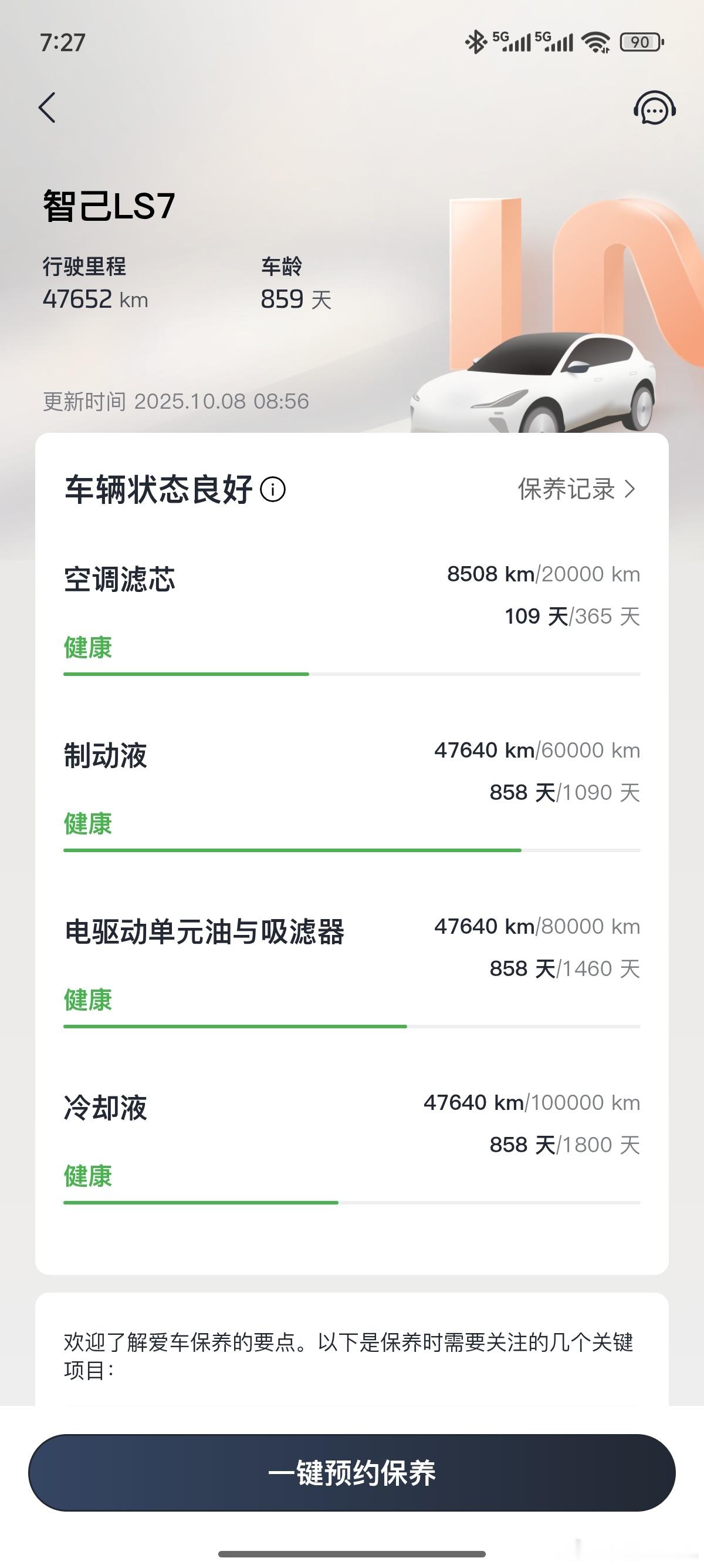 智己APP的保养功能，清晰明了，点赞智己保养​​​