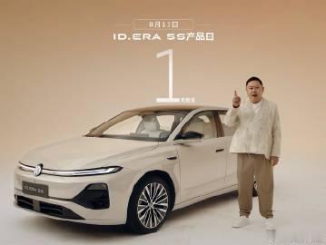 2026款上汽大众 ID.ERA 5S 亮相<br />作为上汽大众新...