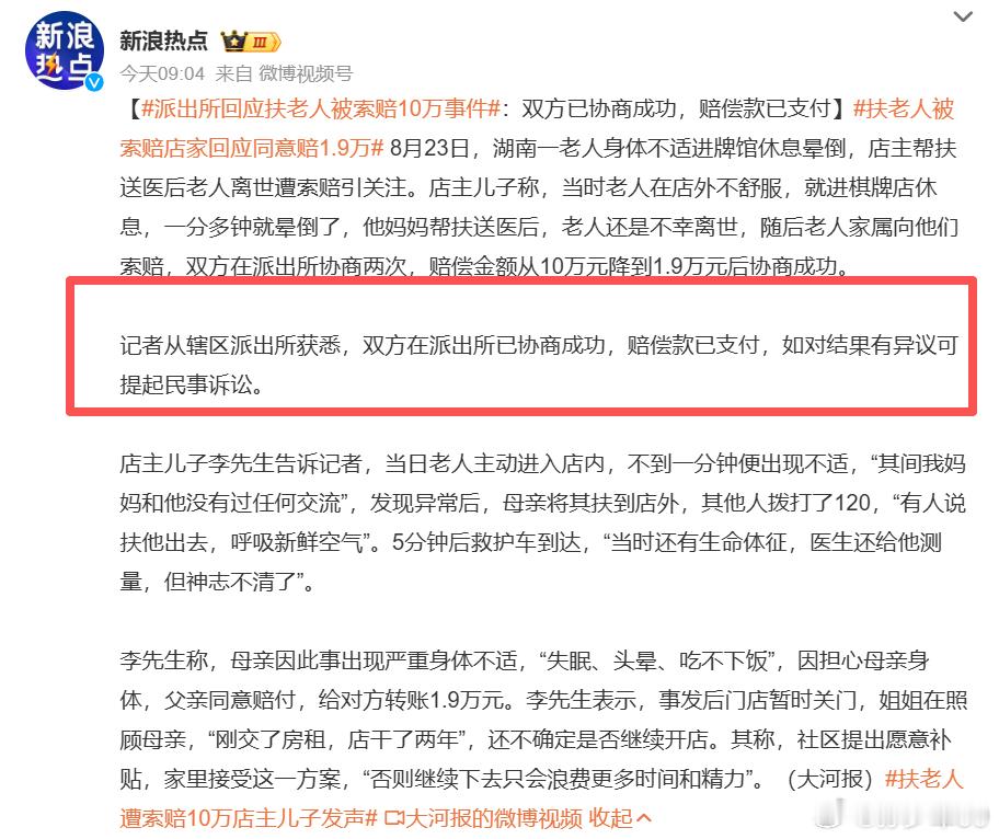 记者从辖区派出所获悉，双方在派出所已协商成功，赔偿款已支付，如对结果有异议可提起