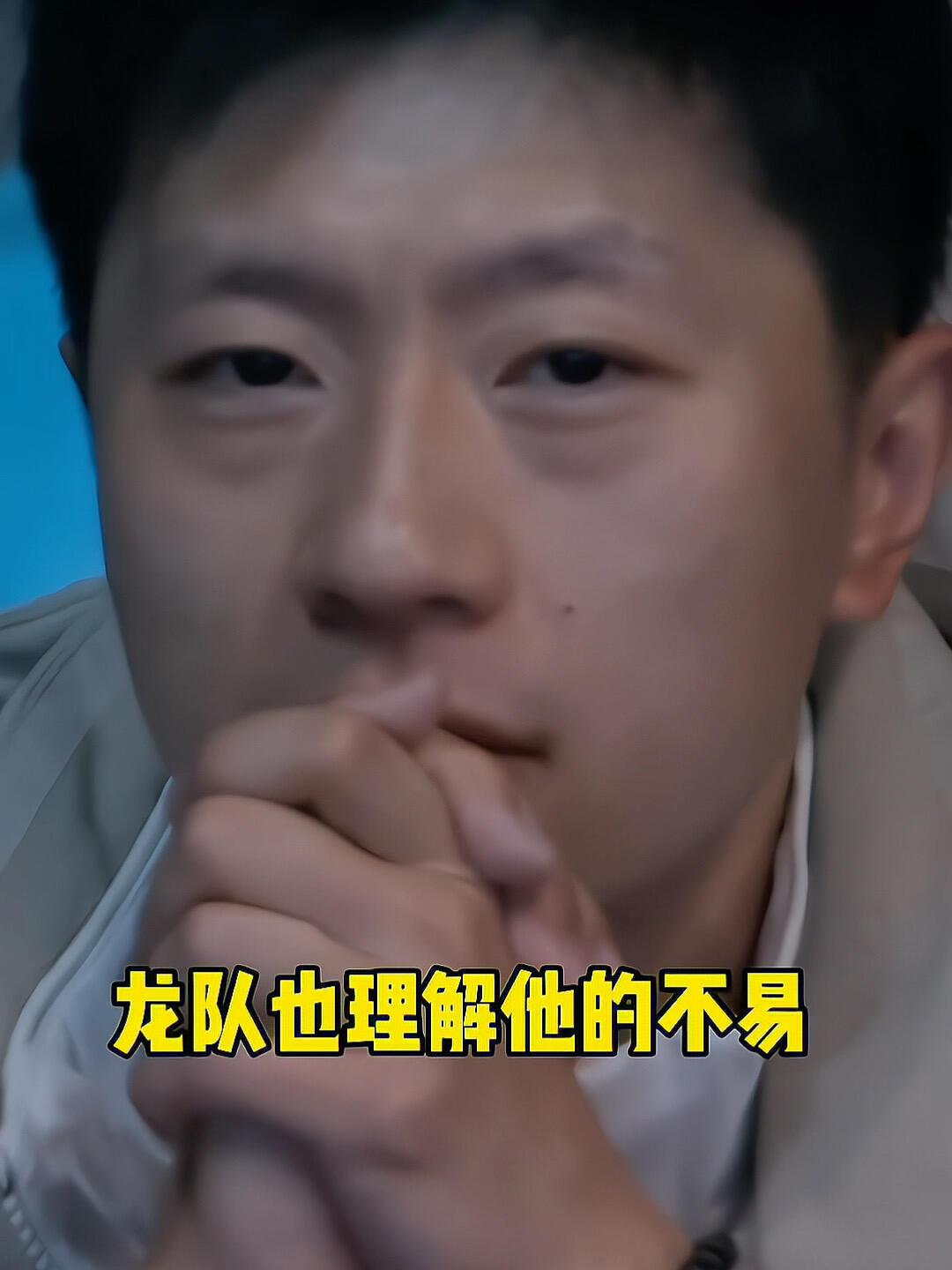 两条龙他们彼此相惜，龙队知道王楚钦的压力和责任感，看好他，又心疼他！看到龙队的