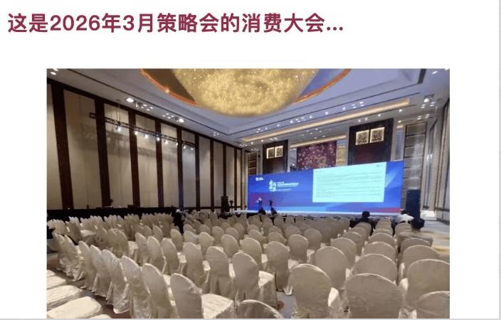 看到一个策略会的消费大会，门可罗雀啊。扩消费是今年的头等大事，但消费股还是这么拉