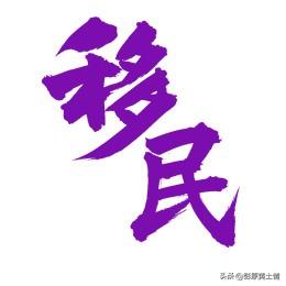 移民海外的企业家你认识哪一位呢？1.潘东、蓝月亮董事长移民，加拿大。2.段