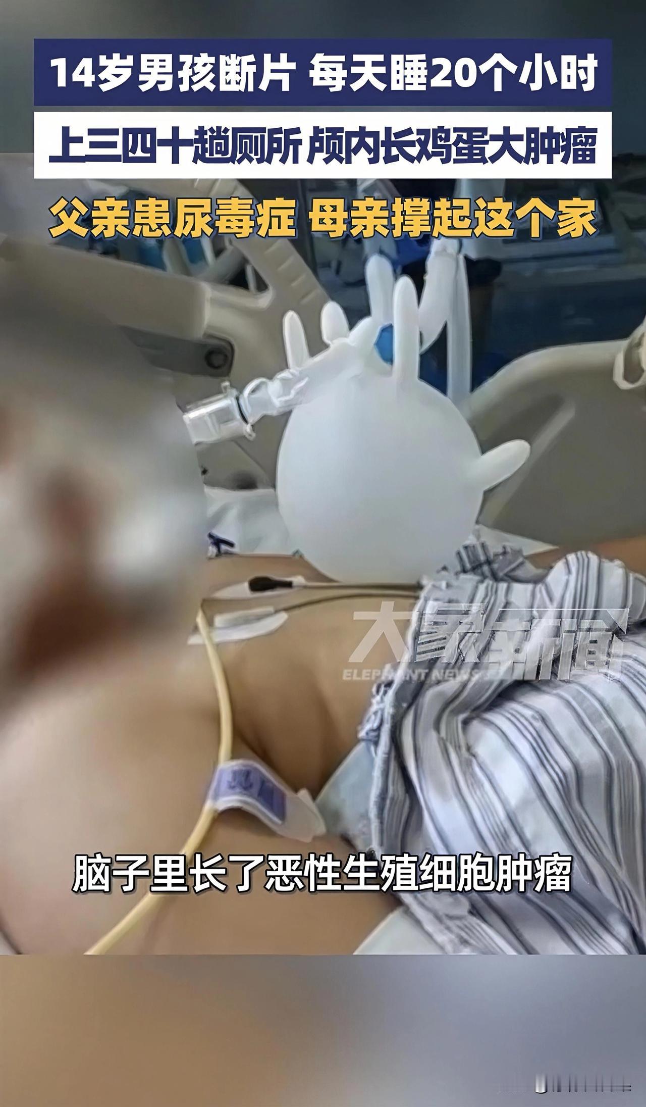 一个常年考前三的14岁学霸，突然一天睡20个小时、跑30次厕所，送到医院一查：脑