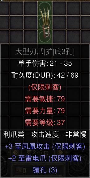 暗黑二重制版国服战网拍卖极品之巨鹰爪3凤凰+2雷电，自带三孔。新赛季马赛克刺