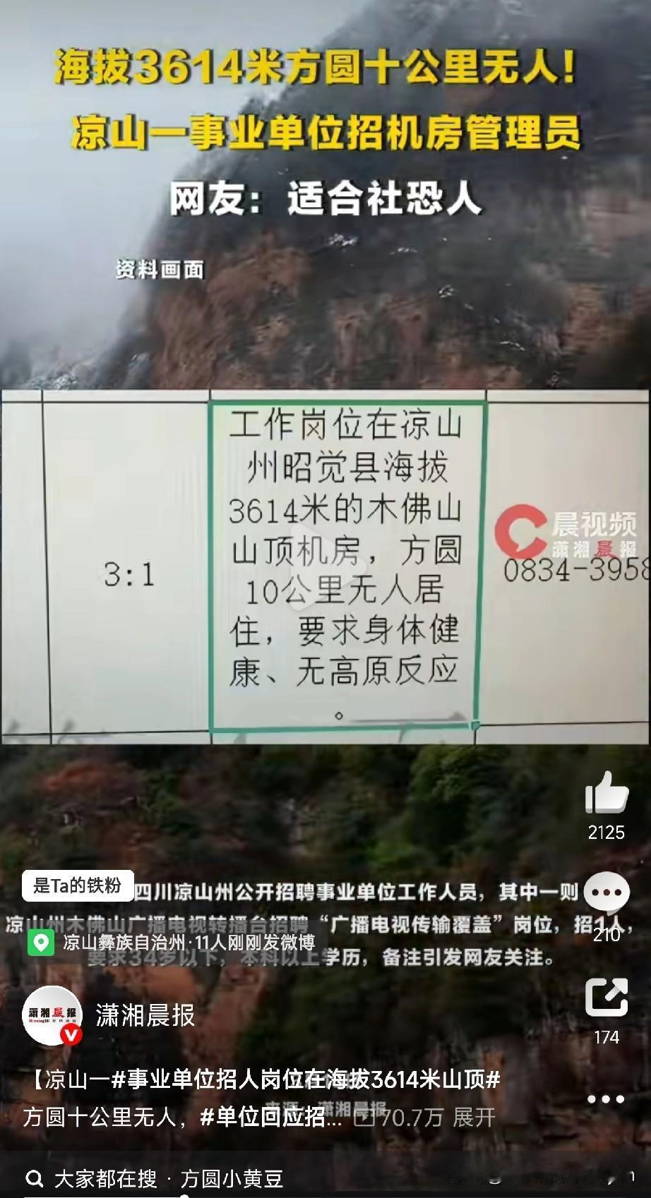 凉山山顶招人火了！四川凉山州事业单位招聘惊现“神仙岗位”——木佛山广播电视转