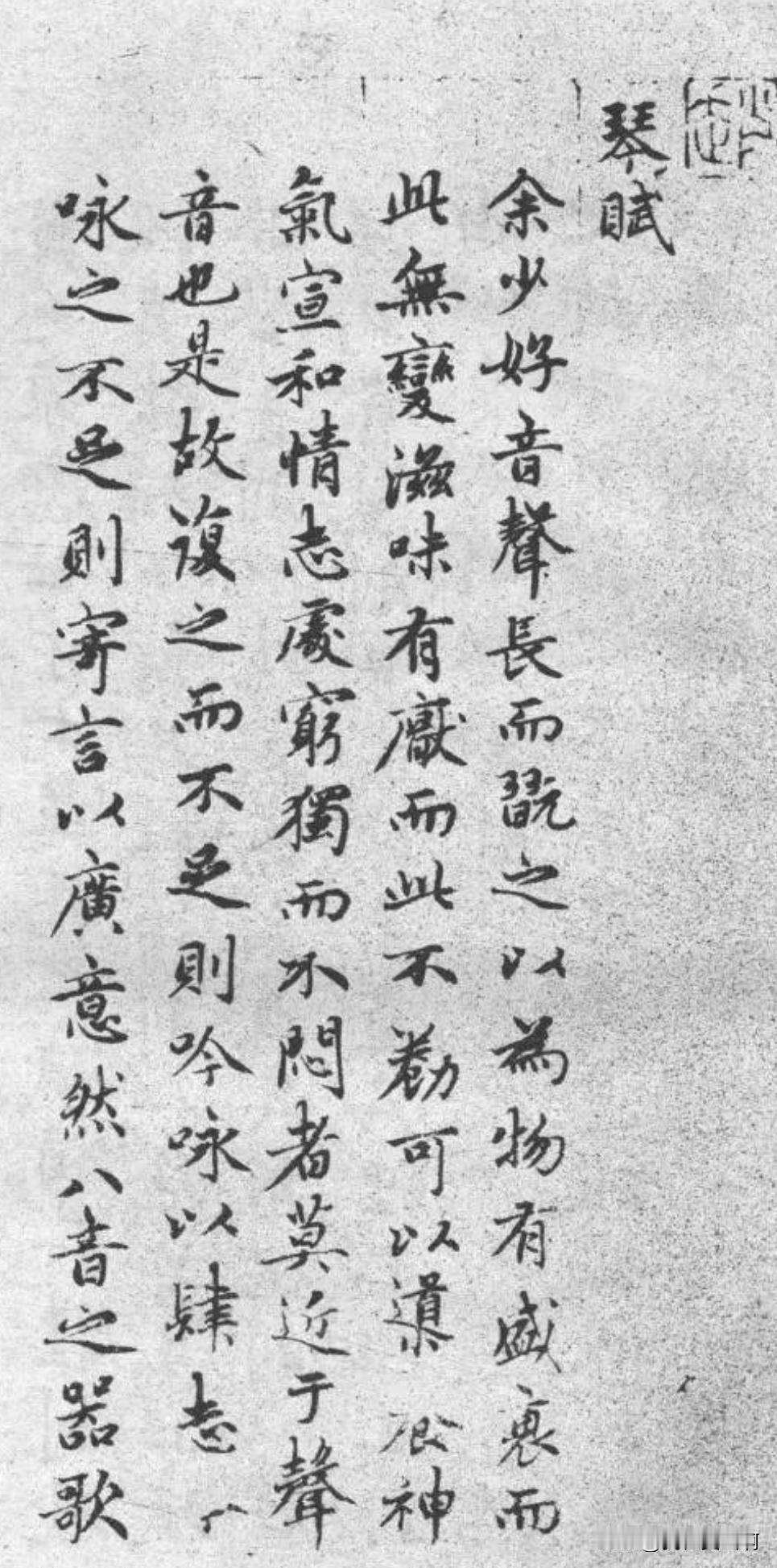 赵孟頫琴赋他的字适合没事时候读读用心跟着笔画游走一番做一些有氧运动当然直