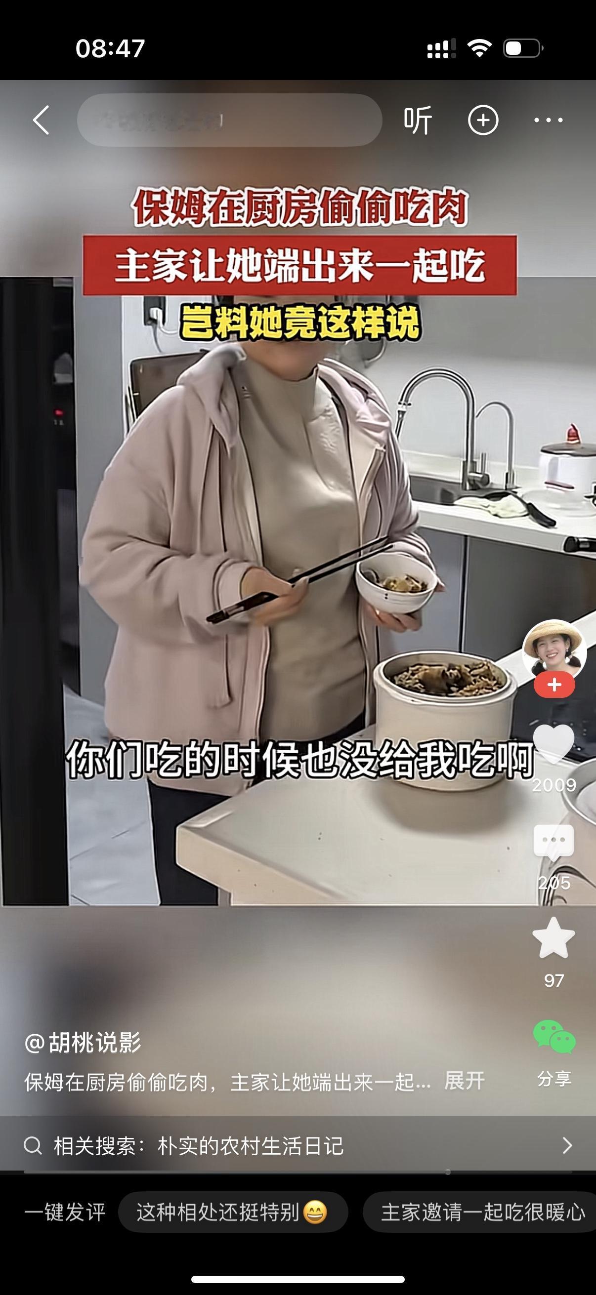 雇主看到保姆一个人在厨房吃东西，问她，阿姨，你怎么自己在吃粉蒸肉啊？保姆理直气壮