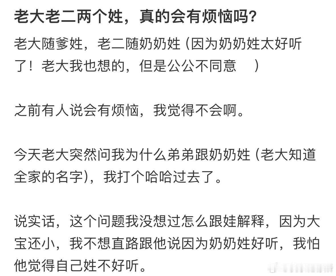 老大老二两个姓，真的会有烦恼吗❓​​​