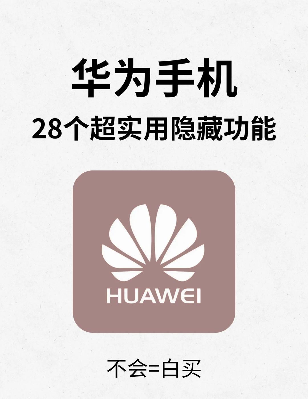 超绝的28个超实用华为手机隐藏功能宝子们，你手上的华为手机你真的用对了吗?这