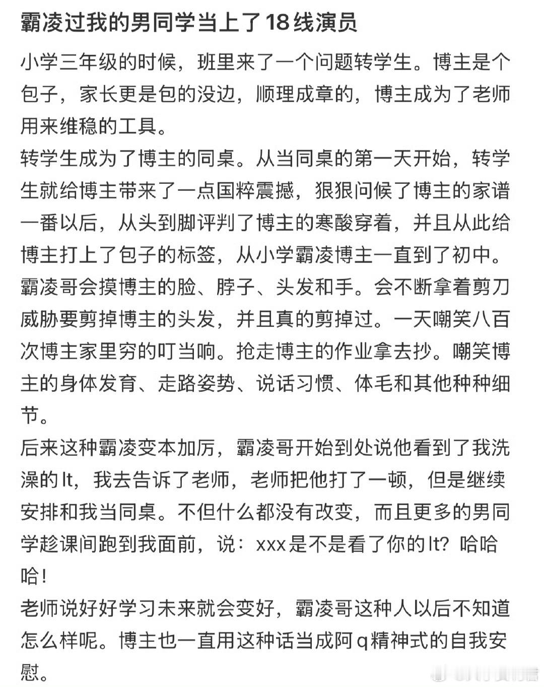 霸凌过我的男同学当上了18线演员​​​