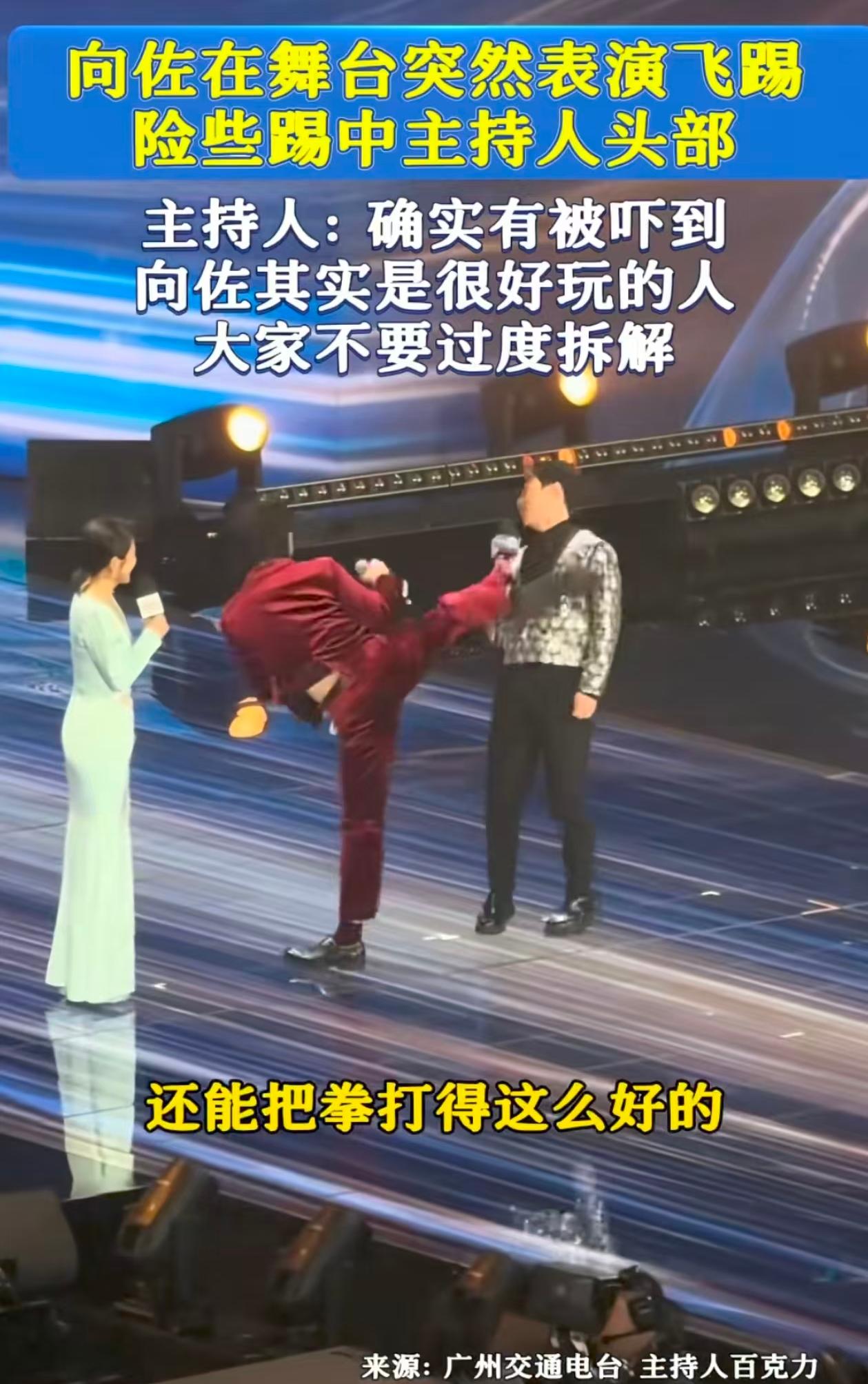 哈哈，向佐这是又搞哪一出！仔细看，被向佐踢的主持人有一瞬间表情是不爽的，这也是