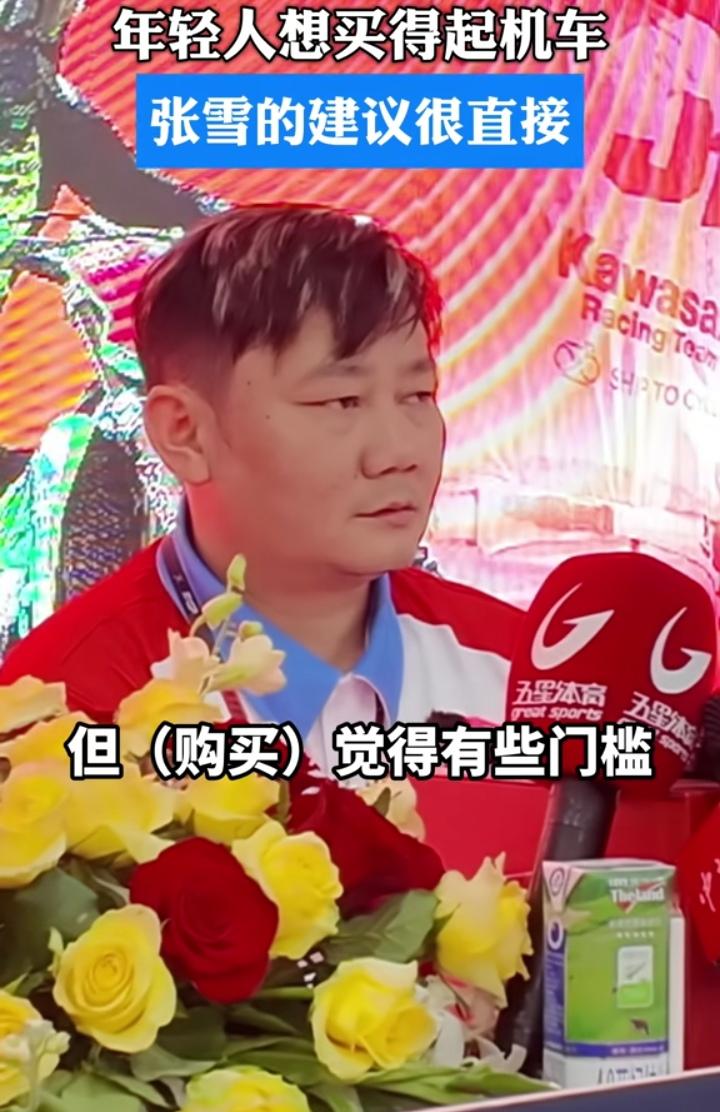 面对记者提问年轻人想买机车但觉得有些门槛，对此有什么建议？张雪的回答一针见血！