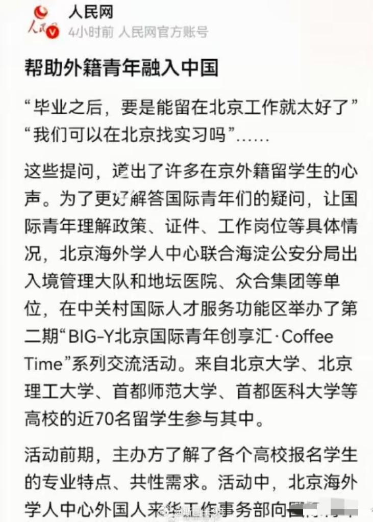人民网：帮助外籍青年融入中国。​​​以为看错了，原来是真的。就想问一嘴，能帮