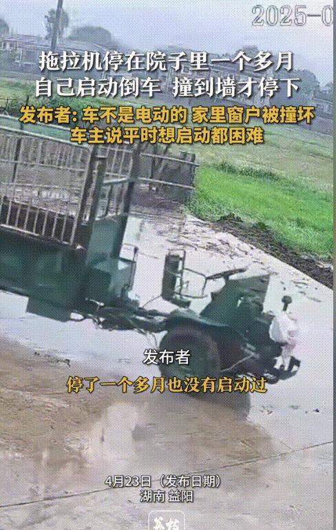 “成精了？”4月，湖南一男子家中的拖拉机已经停在院子里一个月了，期间从来没有启动