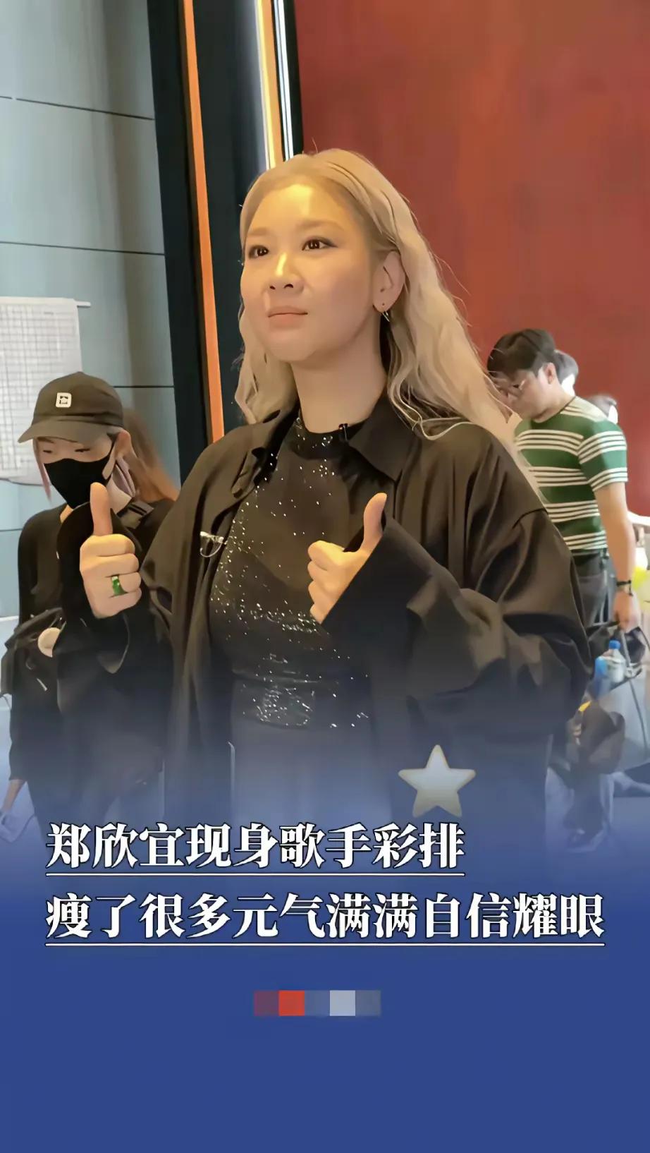郑欣宜瘦身亮相《歌手》彩排！6月25日，郑欣宜现身湖南长沙《歌手》节目彩排现