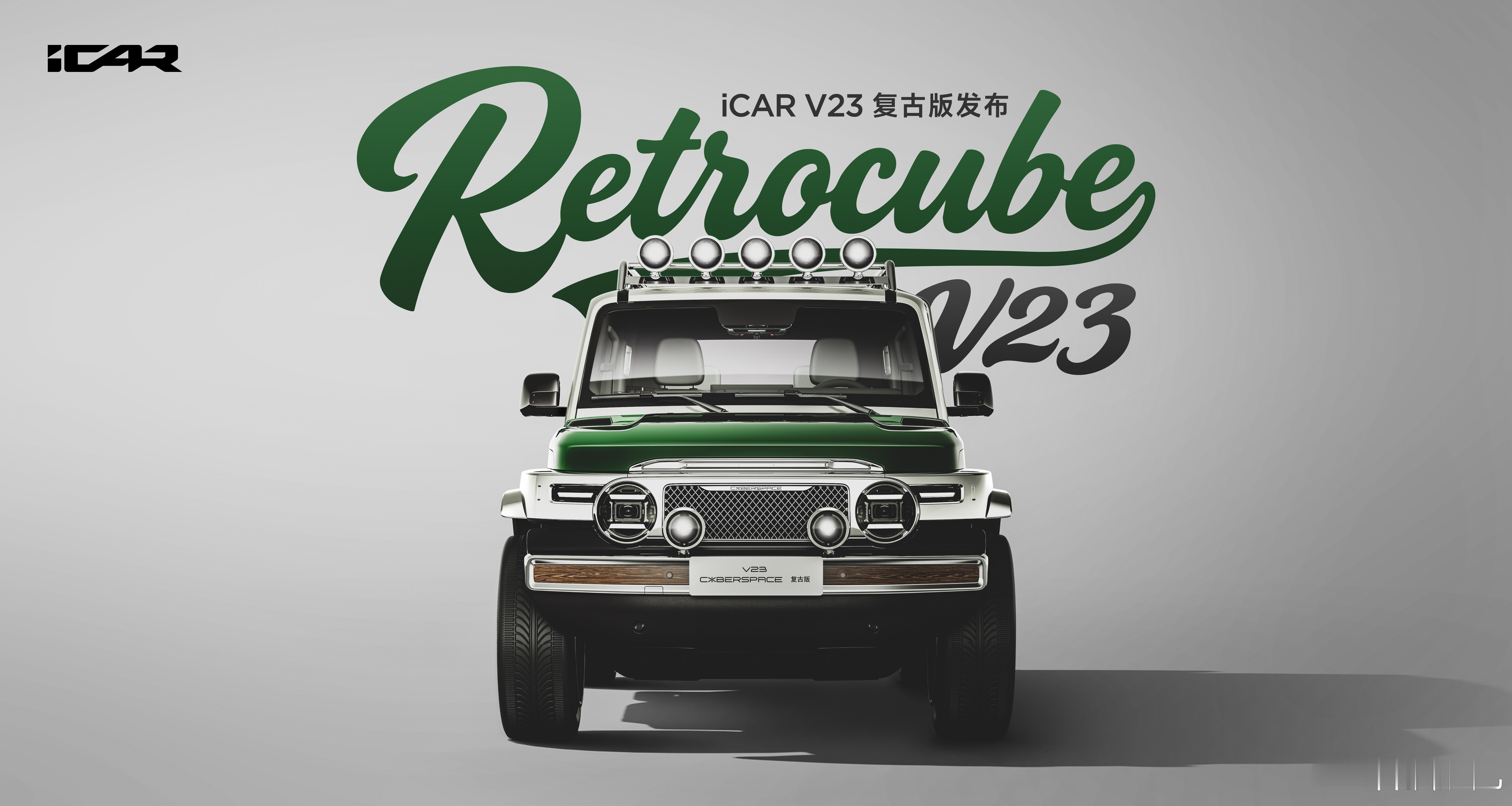 今晚iCAR玩什么都型，好玩到飞起！iCARV23复古版正式出道，主打“官方带
