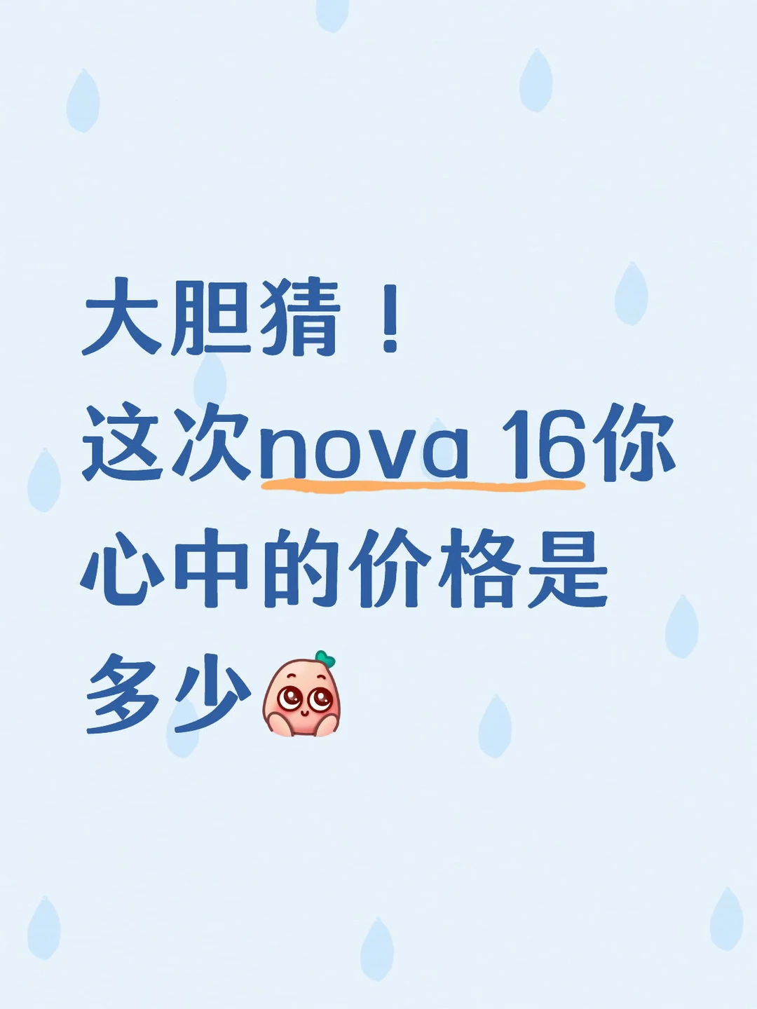 👀来猜猜nova 16系列的价格是多少？