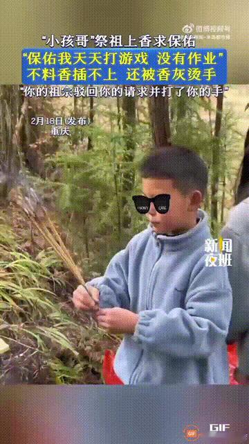 笑不活了！重庆，一个男孩过年期间跟着家人去山上祭祖，当他给祖先上香时，说出的两个