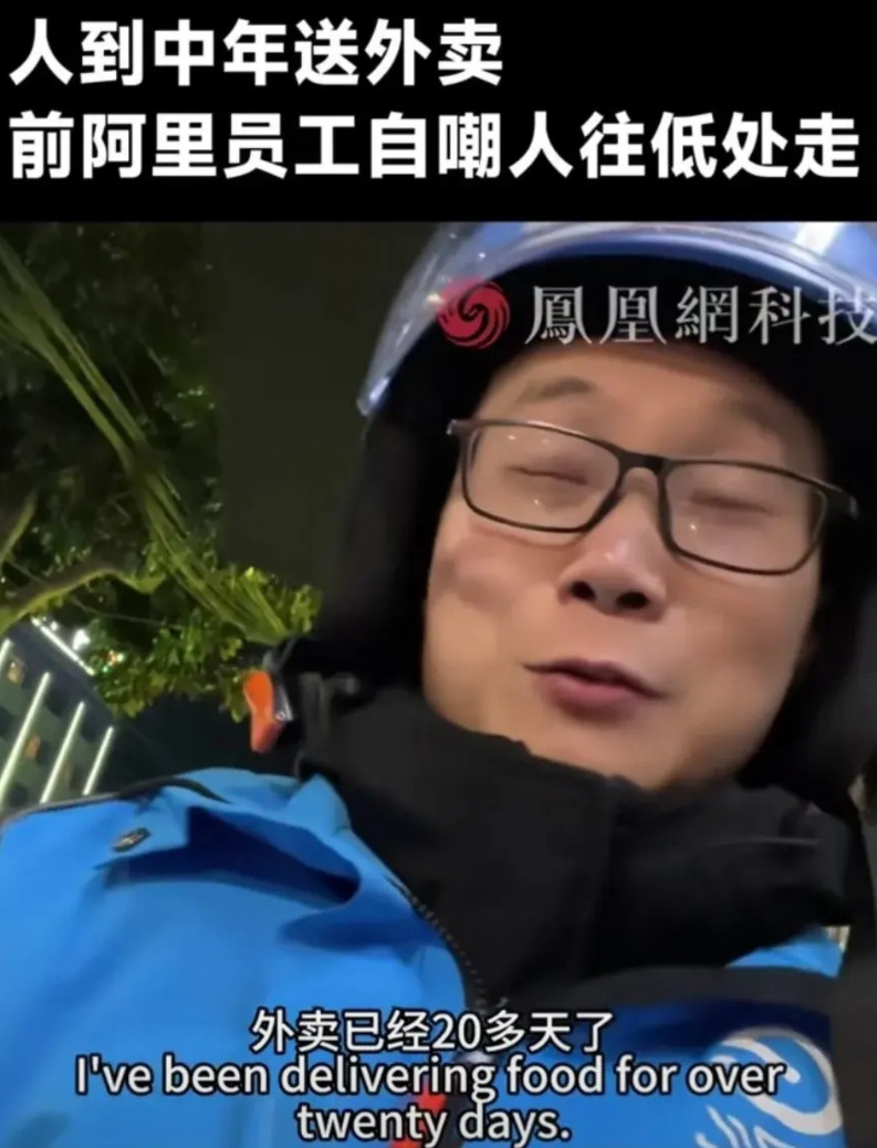 男子做了二十几天外卖小哥，他感叹的说：“我曾经在阿里上班，后来去了某滴滴打车公司