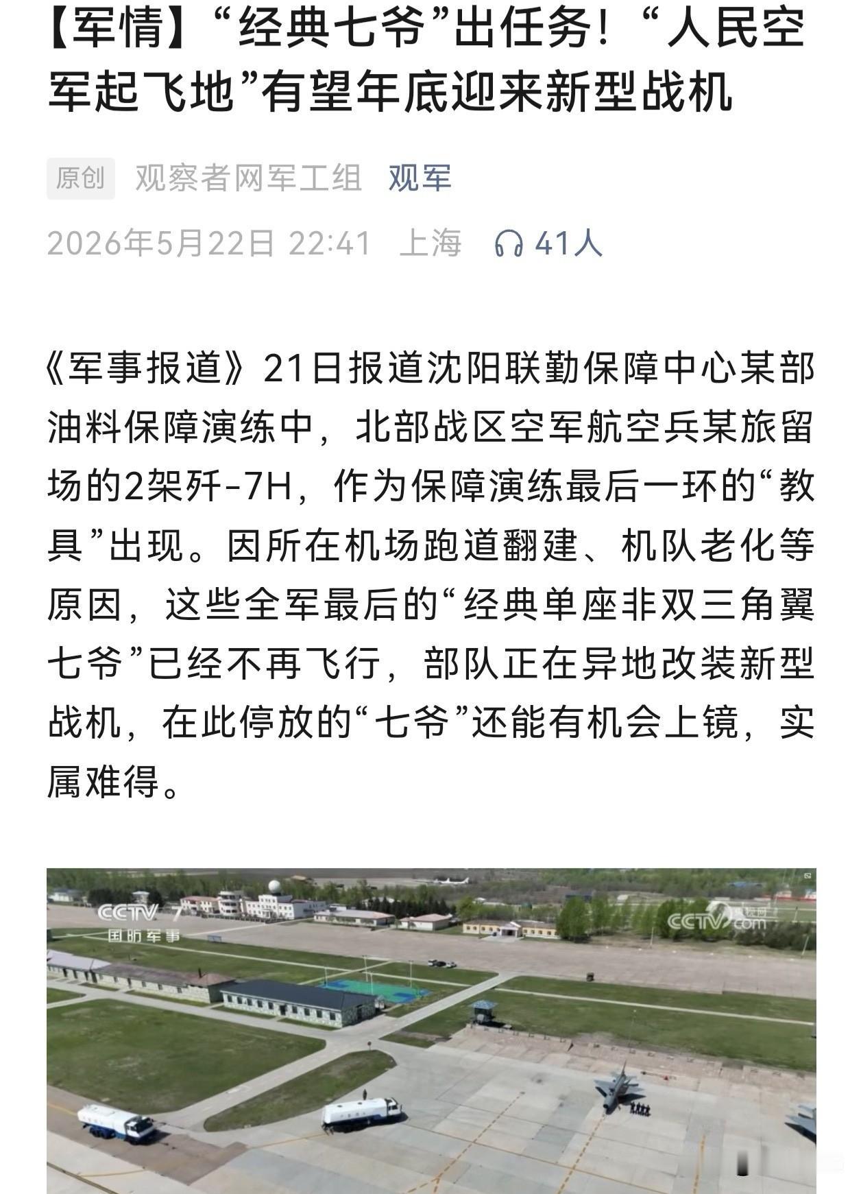 最后的“七爷”！真没想到我们歼7战机，依然还在我们的现役。年轻一代的军迷