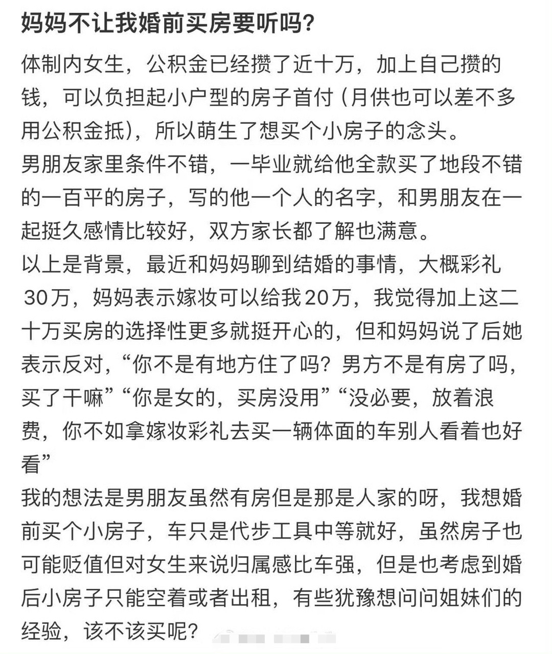 妈妈不让我婚前买房要听吗?​😳​​​