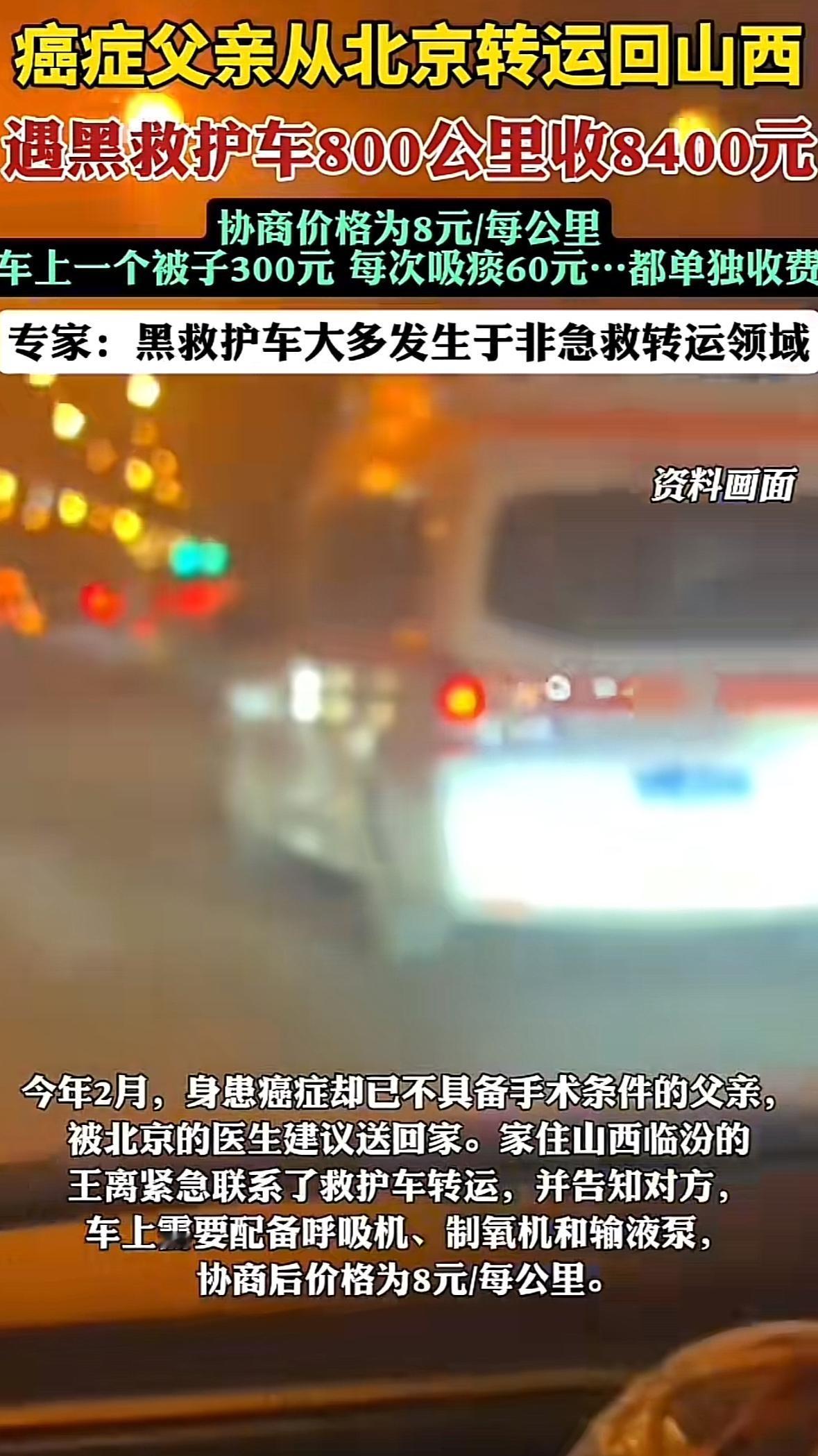 救护车800公里收费8400元，这是“黑车”吗？家住山西临汾的王离给患癌的父亲叫