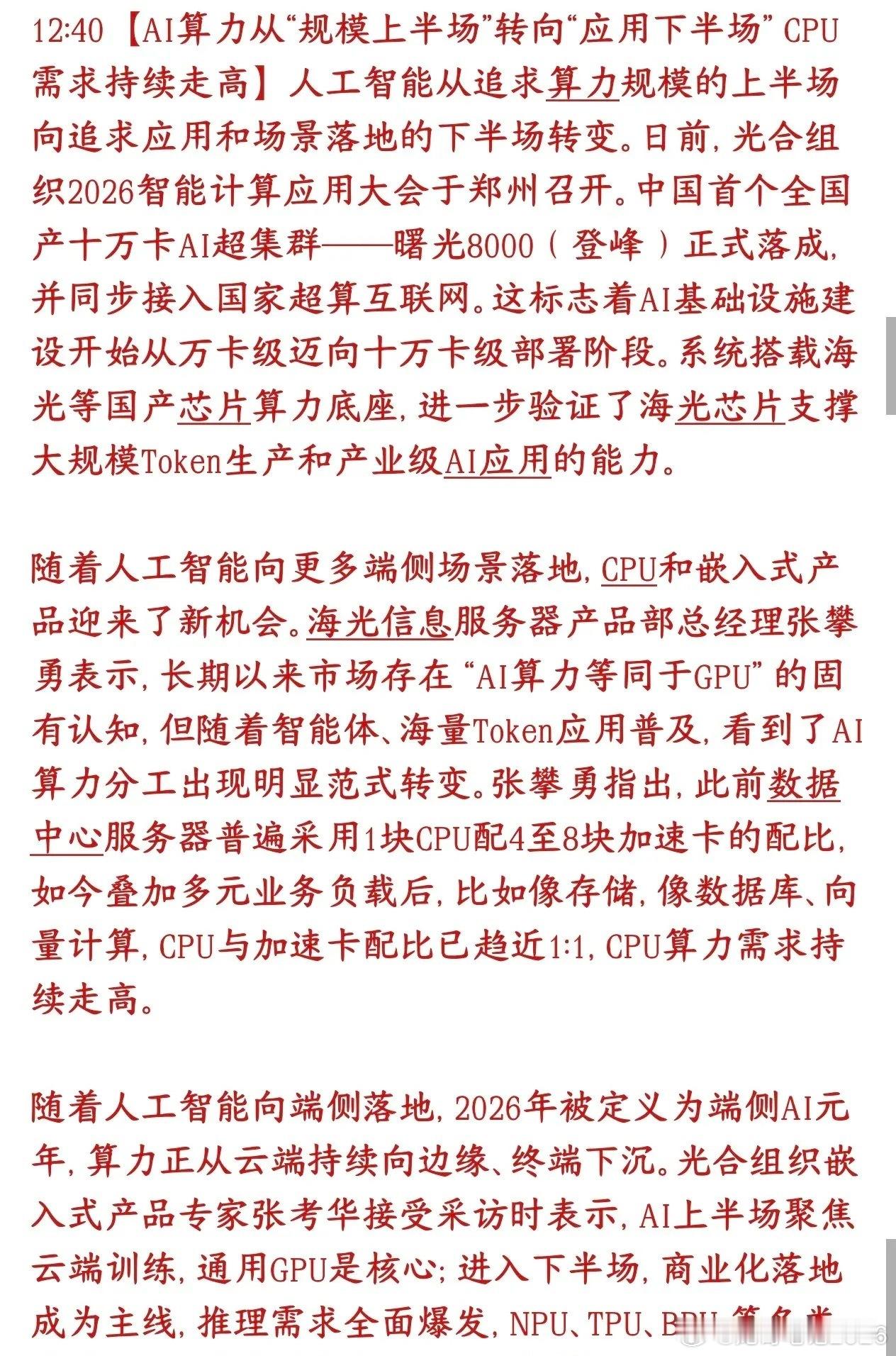 科技股迎来新的赛道，下半场的主线或许就是CPUAI炒作时代（堆GPU）结束，实用