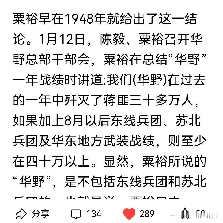 1947年，华东“战区”歼敌40万。1948年元月12日，粟裕在由陈毅主持召开