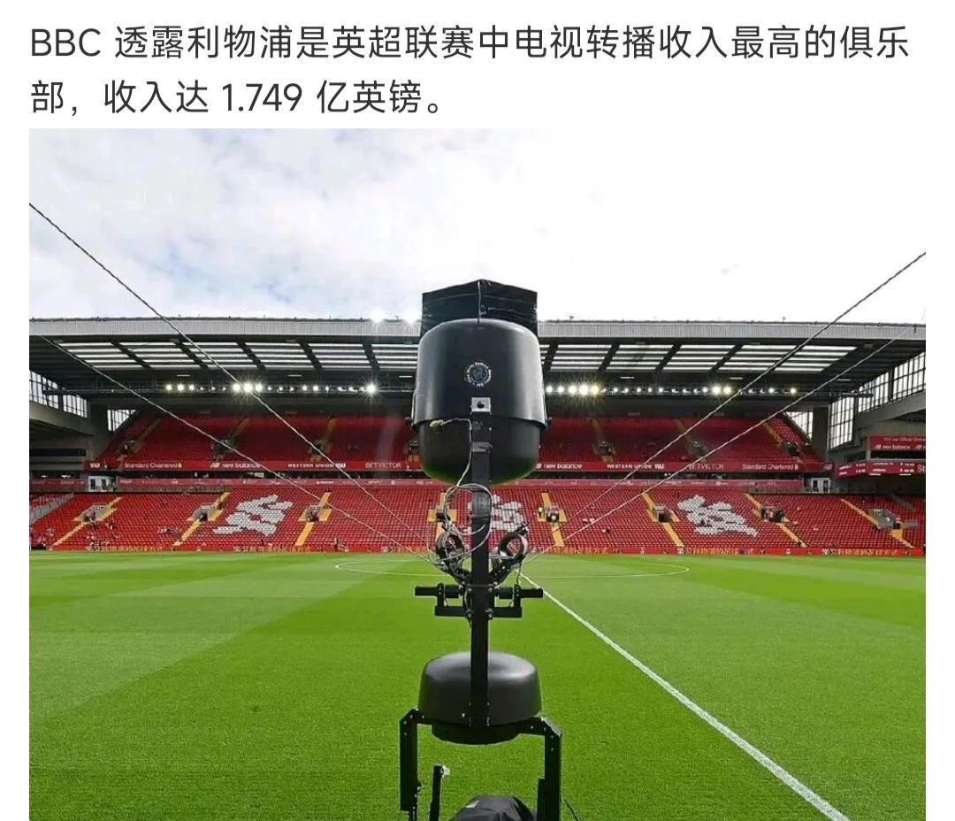 利物浦在英超一年转播收入，接近1.8亿英镑，所以今年夏天买球员豪爽。不过其他英