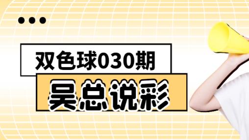 [叫我吴总]双色球第25030期黄金部署杀六蓝