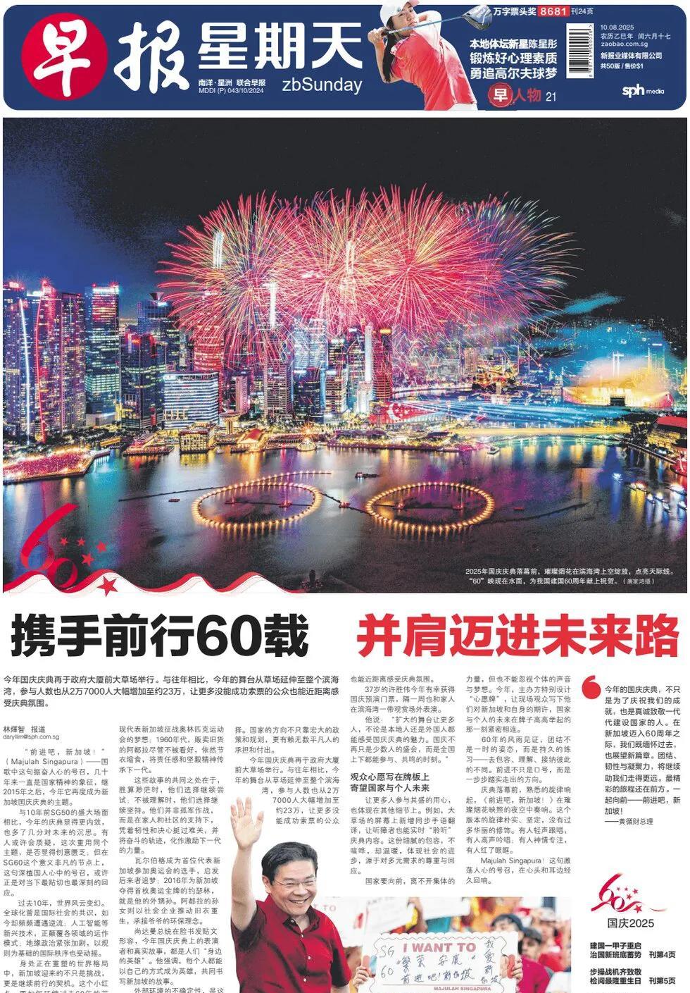 新加坡官媒《联合早报》称，昨日是新加坡国庆60周年，新加坡政府也是大操大办，民众