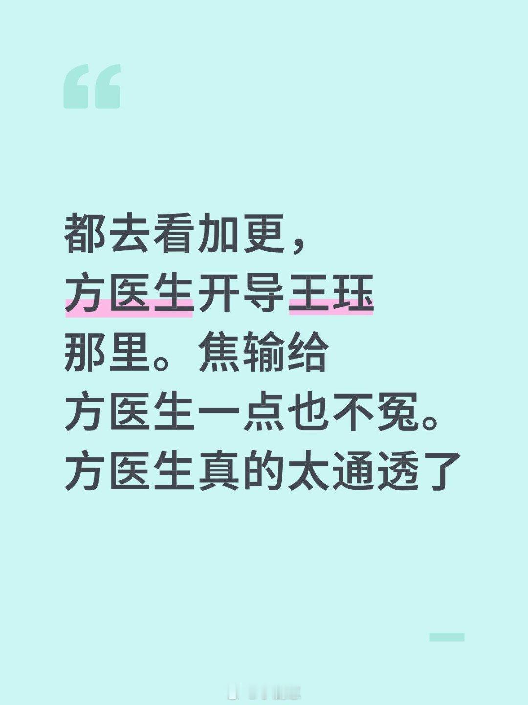 心动的信号都去看加更，方医生开导王珏那里。焦输给方医生一点也不冤。方医生
