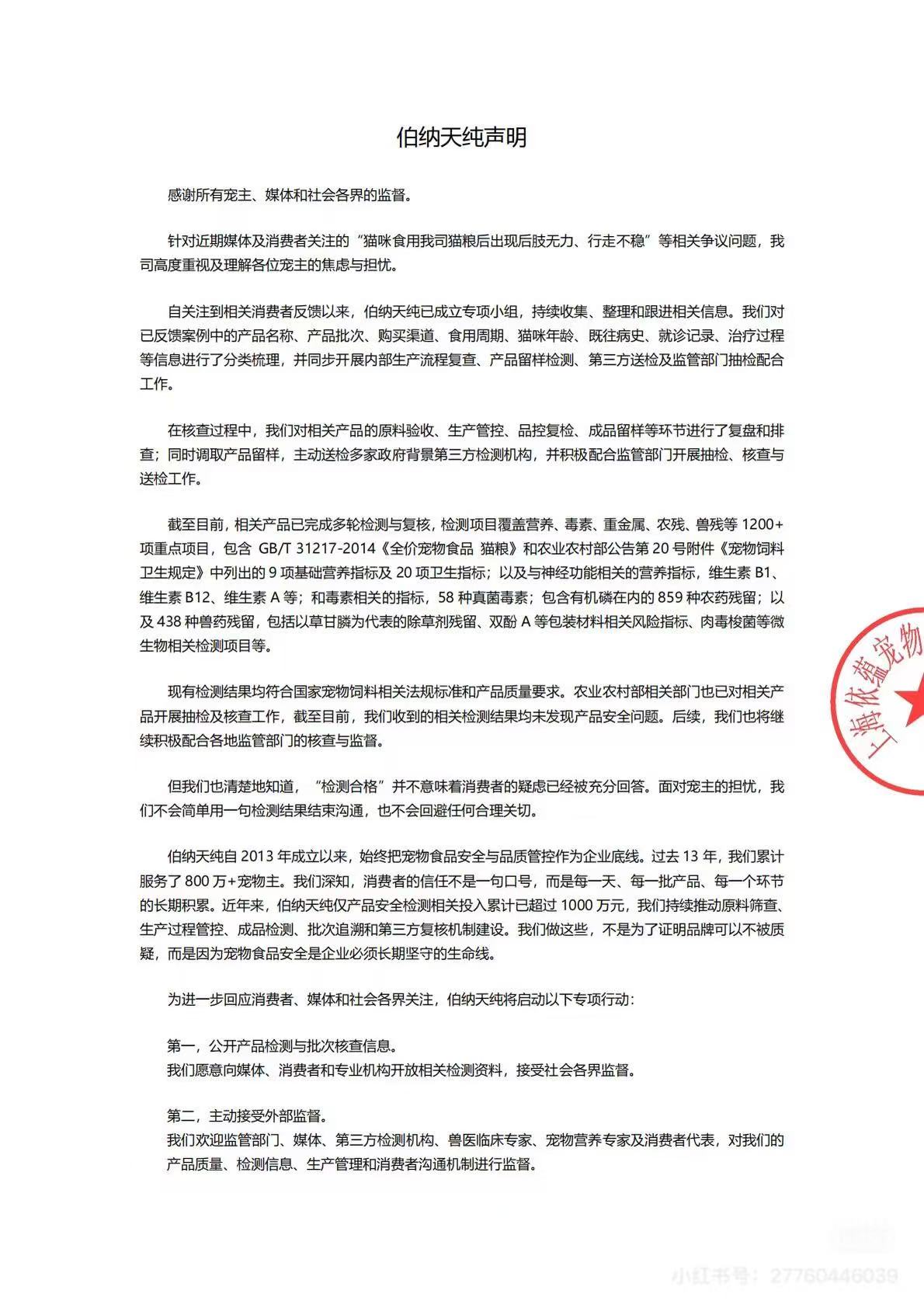 旗下产品致猫咪瘫痪? 伯纳天纯回应