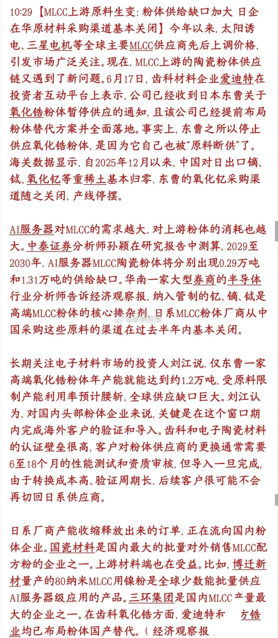 从单纯卖稀土原料，到握住高端电子元器件供应链的阀门，稀土战略价值真正落地，MLC