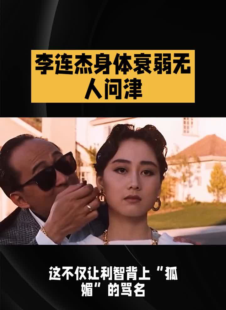李连杰身体衰弱无人问津。李连杰这辈子最大的败笔就是当初在媒体前疯狂向利智示爱
