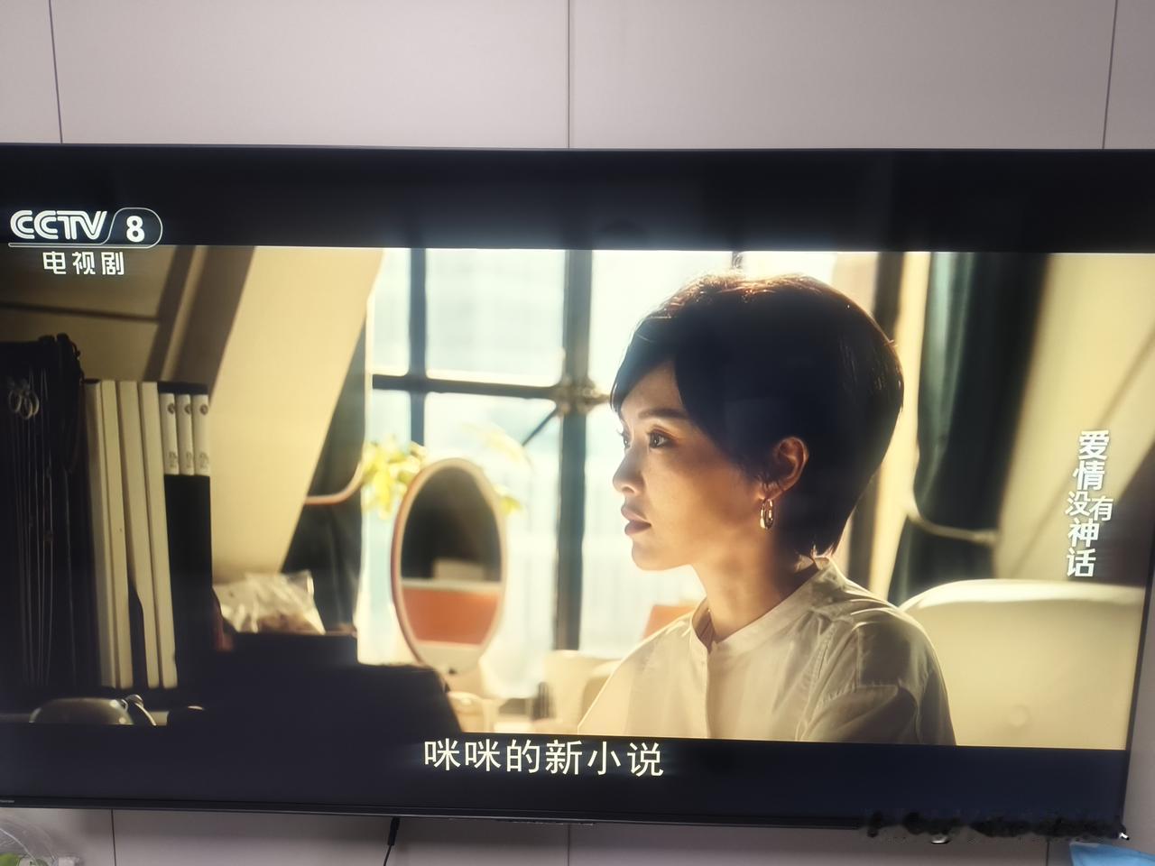 哇！这个电视剧挺好看的，爱情没有神话，今天晚上瞅了一集，真好看。都是帅哥加美女，