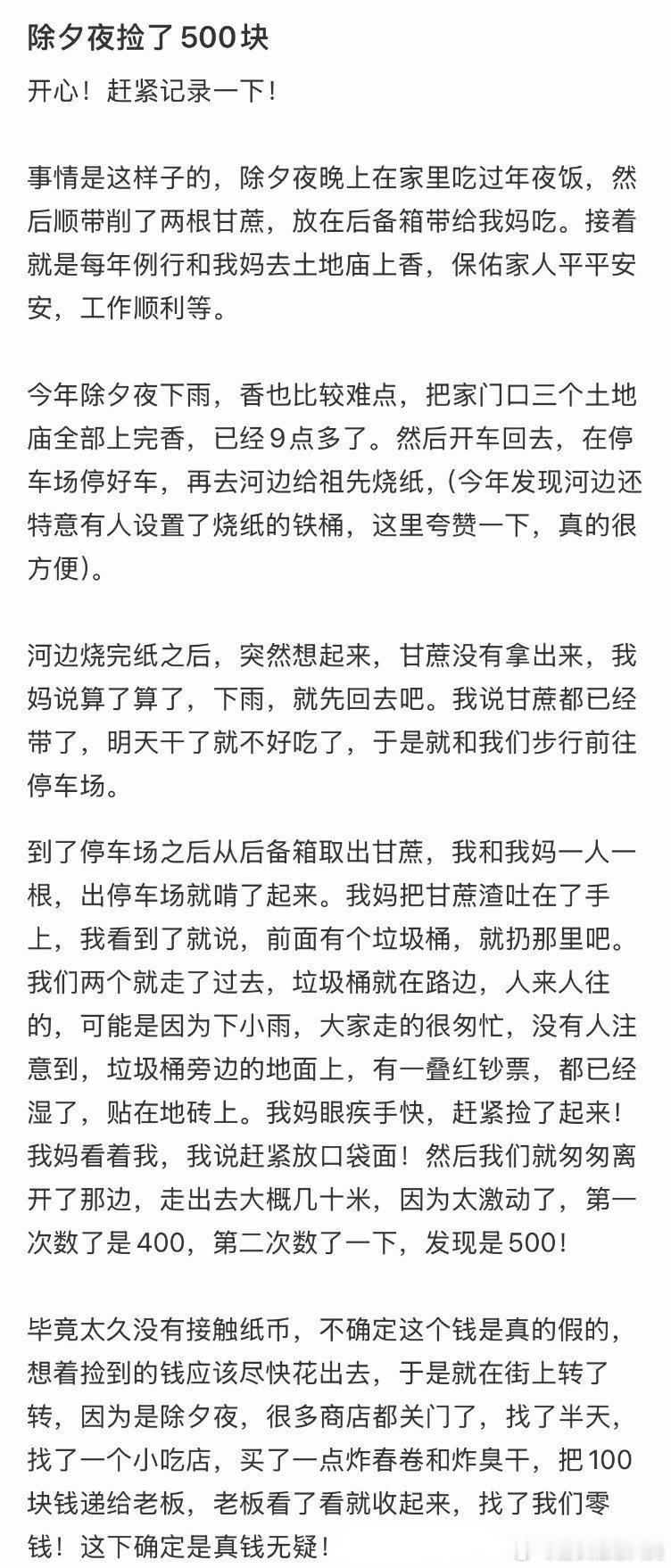 除夕夜，意外拾得500元。