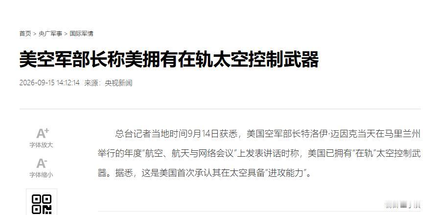 9月14日，美军亮出太空在轨兵器，矛头直指中国！当天，在马里兰州一场研讨会