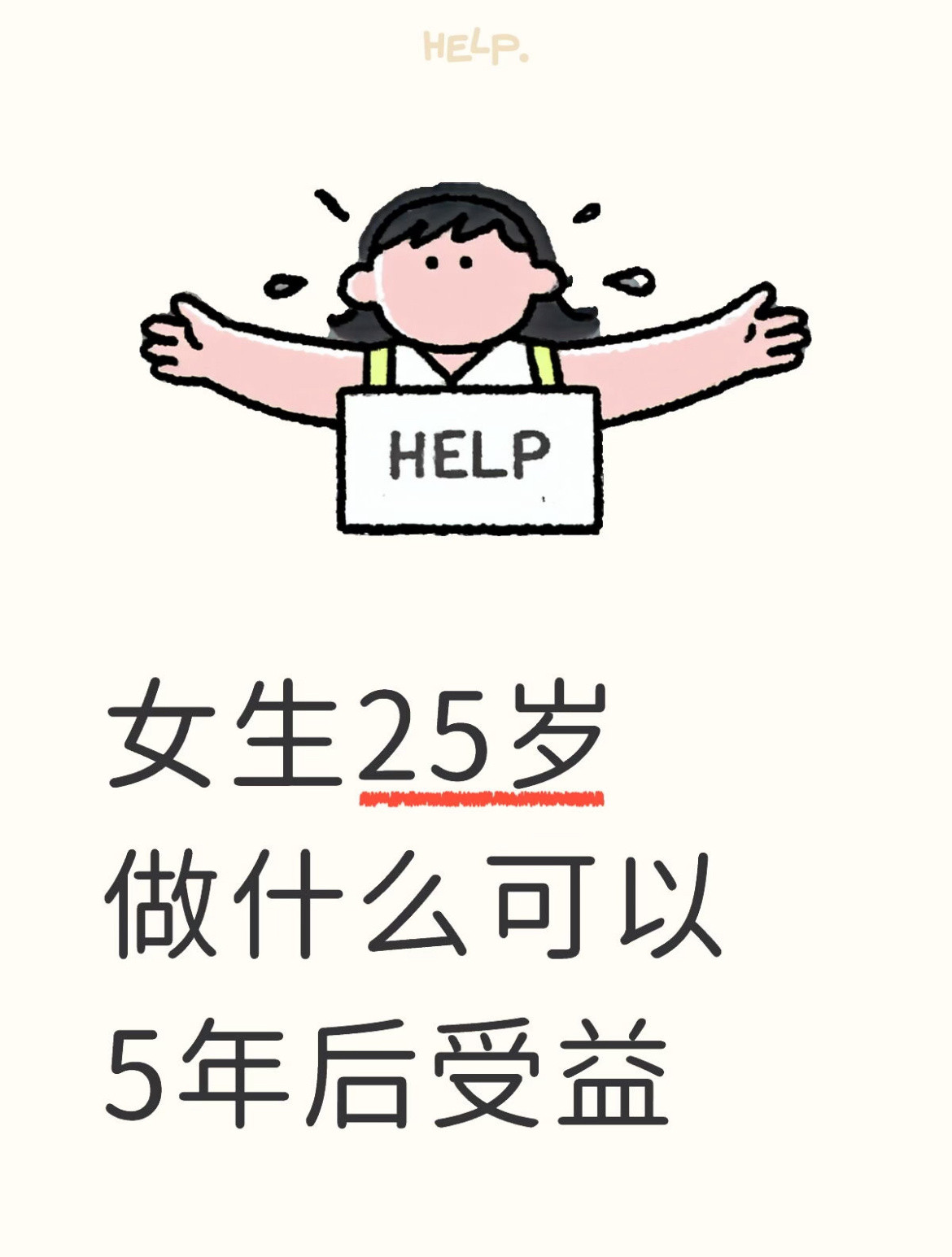 女生25岁做什么可以5年后受益