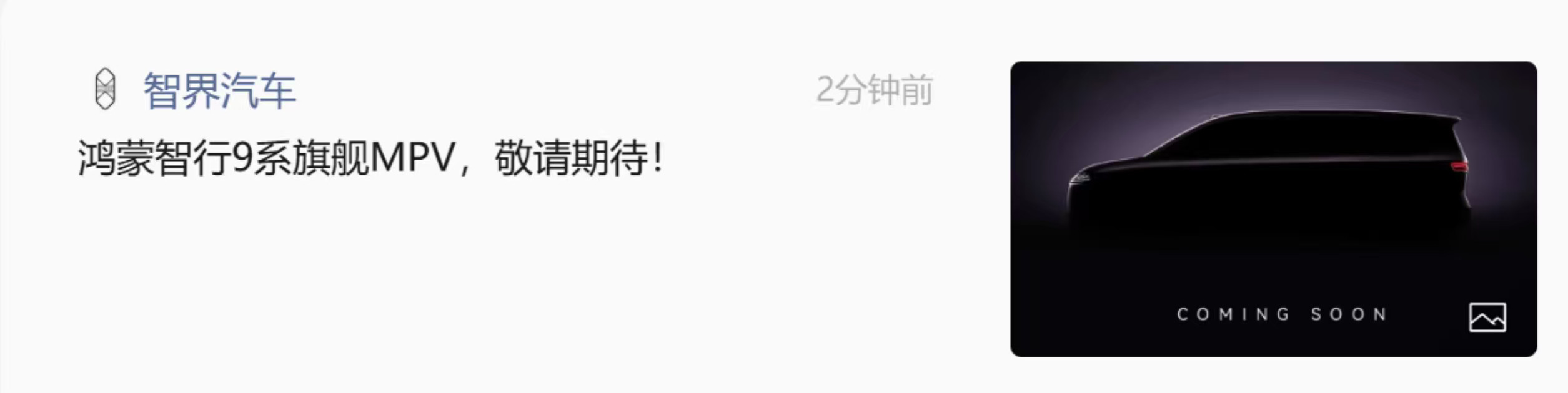 智界要出MPV了？