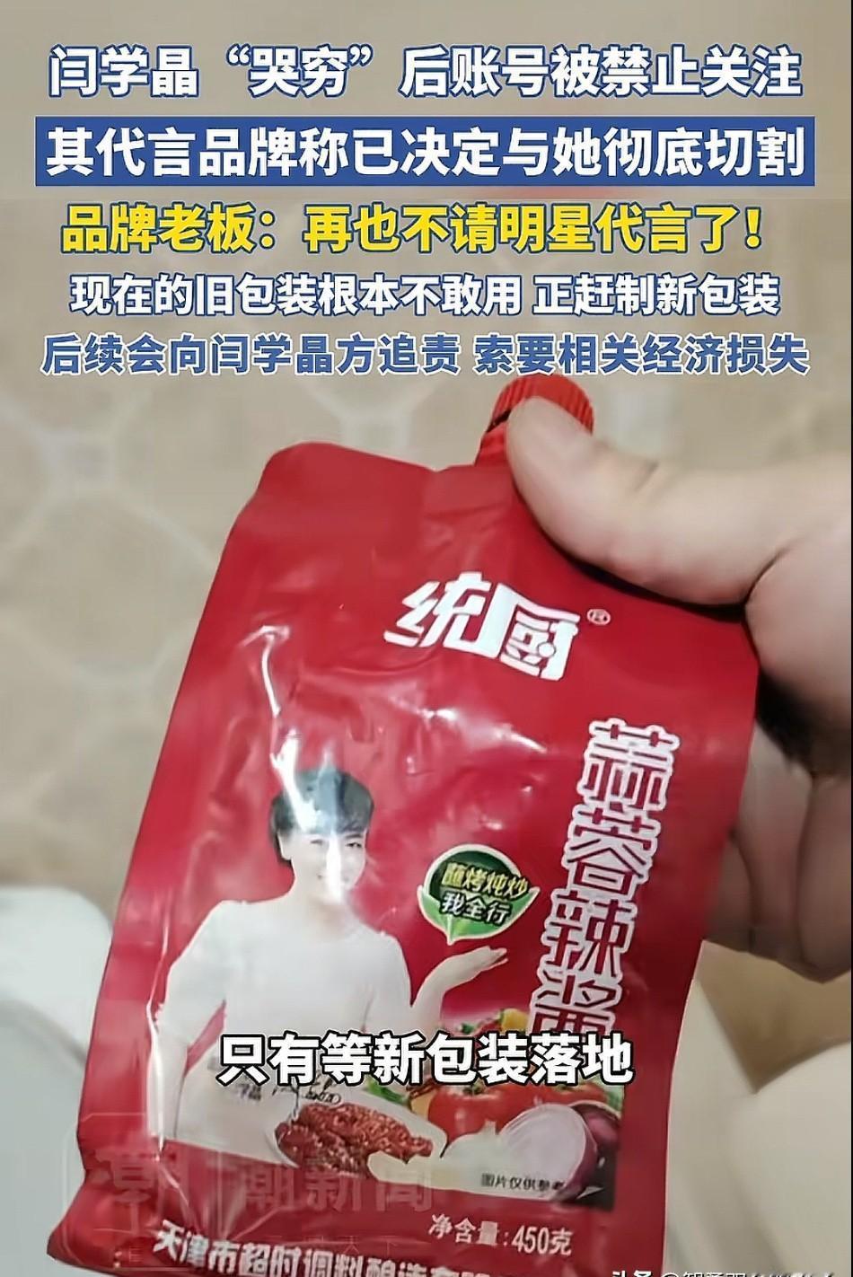 闫学晶代言翻车，统厨辣酱连夜解约！这速度，真解气。明星代言就是一场豪赌？我