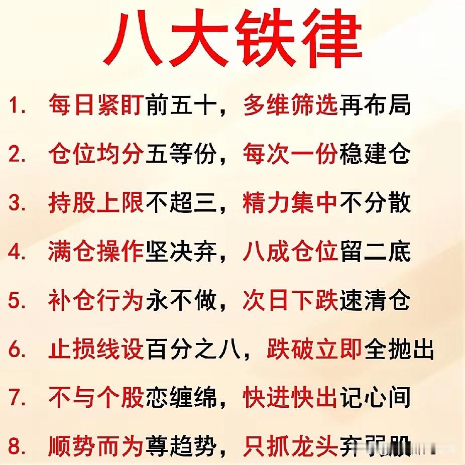 A股：散户炒股一定要严格遵守这8大铁律，要加强学习、加深理解，才能更好的运用到市