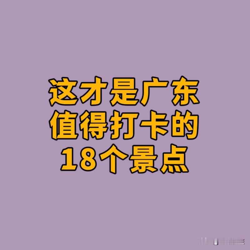 这才是广东值得打卡的地方：1.广州塔2.丹霞山3.七星岩4.鼎湖山5
