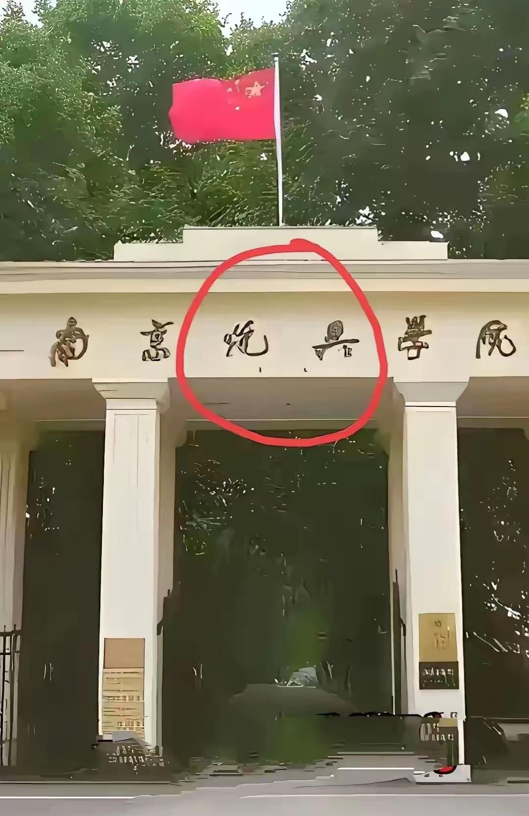 这是南京什么学院？有认识的吗？读给大家听一下。[作揖][玫瑰]