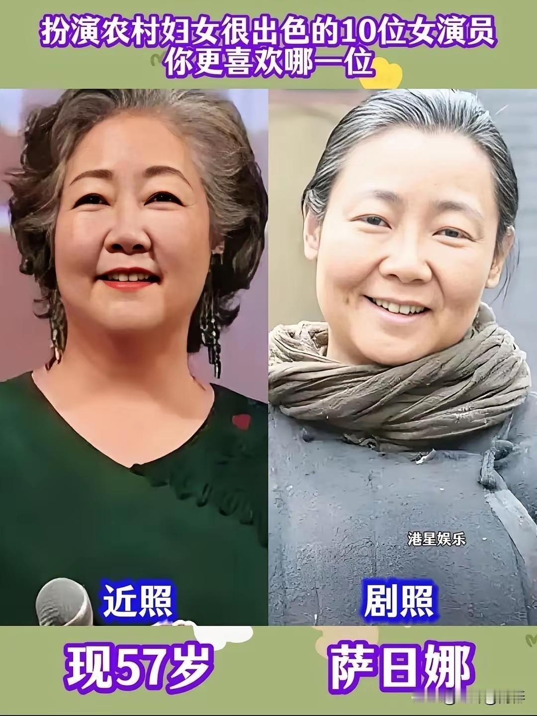 演农村妇女最像的10位女演员，有人已经走了有人还在演戏萨日娜老师演农村妇女，